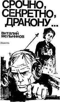 Книга Срочно, секретно, Дракону...