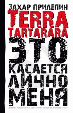 Книга TERRA TARTARARA. Это касается лично меня