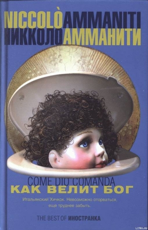 Книга Как велит бог