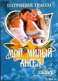 Книга Мой милый ангел