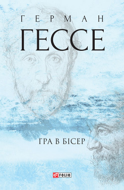 Книга Гра в бісер