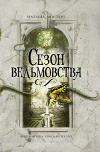 Книга Сезон ведьмовства