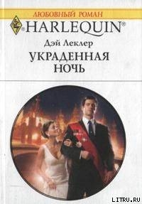 Книга Украденная ночь
