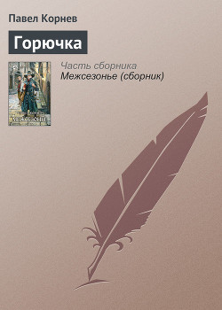 Книга Горючка