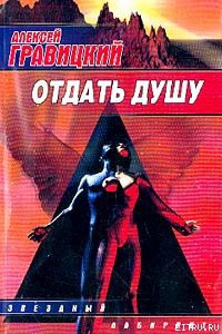 Книга Отдать душу
