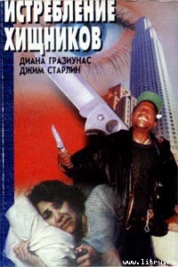 Читать онлайн книгу Истребление хищников автор Гразиунас Диана Книга Истребление хищников