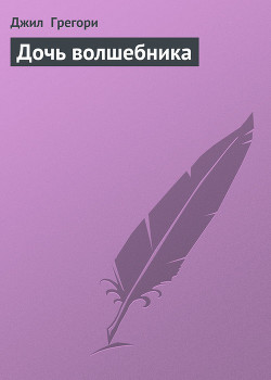 Книга Дочь волшебника