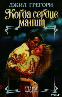 Читать онлайн книгу Когда сердце манит автор Грегори Джил Книга Когда сердце манит