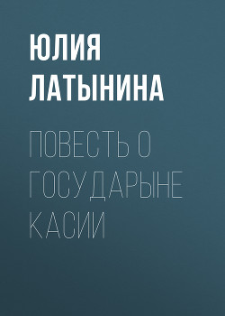 Книга Повесть о государыне Касии