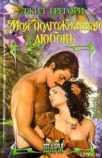 Читать онлайн книгу Моя долгожданная любовь автор Грегори Джил Книга Моя долгожданная любовь