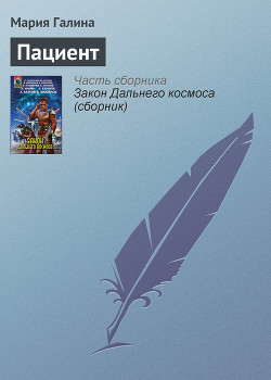 Книга Пациент