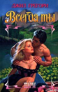Читать онлайн книгу Всегда ты автор Грегори Джил Книга Всегда ты