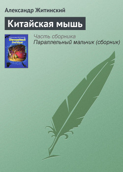 Книга Китайская мышь