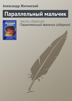 Книга Параллельный мальчик (сборник)