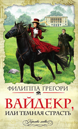 Книга Вайдекр, или темная страсть