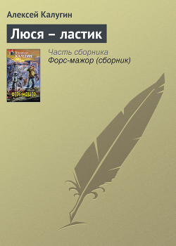 Книга Люся – ластик