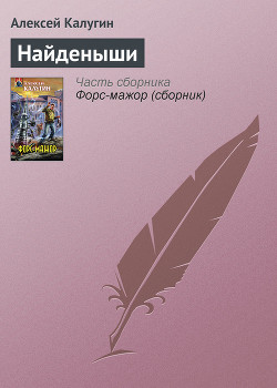 Книга Найденыши