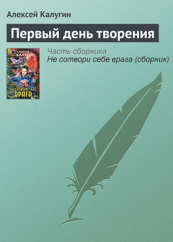 Книга Первый день творения