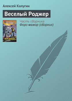 Книга Веселый Роджер