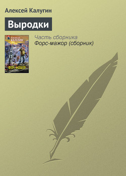 Книга Выродки