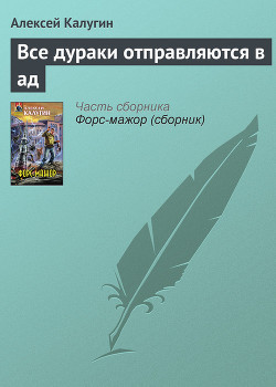 Книга Все дураки отправляются в ад