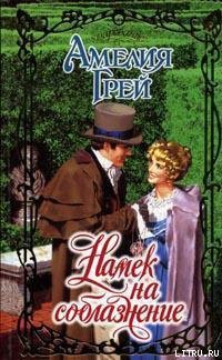 Читать онлайн книгу Намек на соблазнение автор Грей Амелия Книга Намек на соблазнение