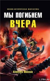 Книга Мы погибнем вчера