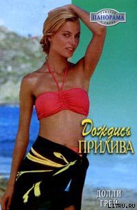 Книга Дождись прилива