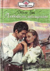 Книга Любовь по завещанию