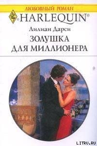 Читать онлайн книгу Золушка для миллионера автор Дарси Лилиан Книга Золушка для миллионера