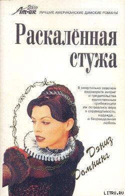 Книга Раскаленная стужа