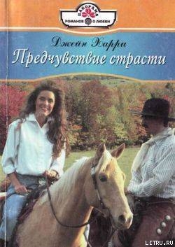 Книга Предчувствие страсти