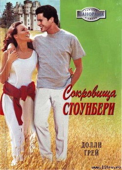 Книга Сокровища Стоунберри