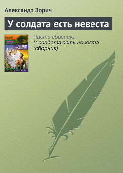 Книга У солдата есть невеста (сборник)