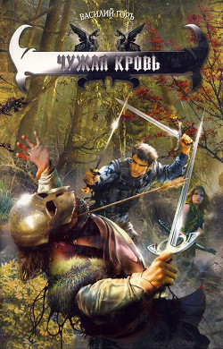 Книга Чужая кровь