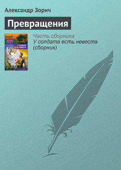 Книга Превращения