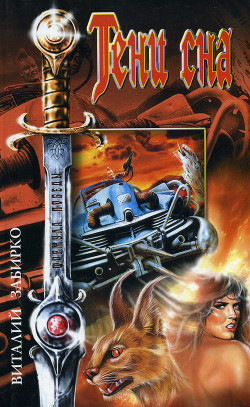 Книга Тени сна (сборник)