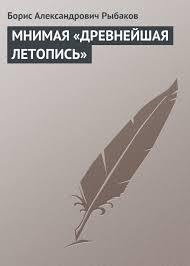 Книга МНИМАЯ «ДРЕВНЕЙШАЯ ЛЕТОПИСЬ»
