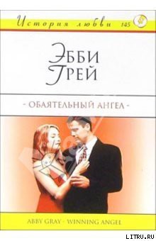 Читать онлайн книгу Обаятельный ангел автор Грей Эбби Книга Обаятельный ангел