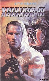 Читать онлайн книгу Хищник III автор Кварри Артур Книга Хищник III