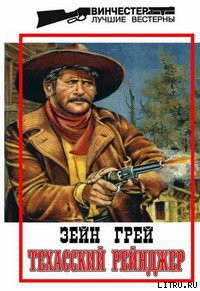 Читать онлайн книгу Техасский рейнджер автор Грэй Зейн Книга Техасский рейнджер