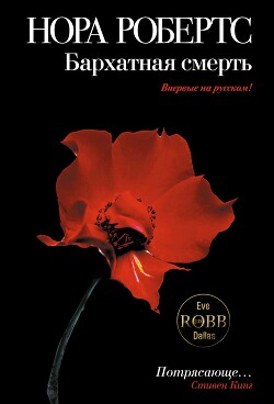 Книга Бархатная смерть