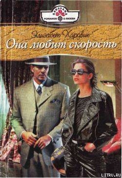 Книга Она любит скорость
