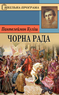 Книга Чорна Рада