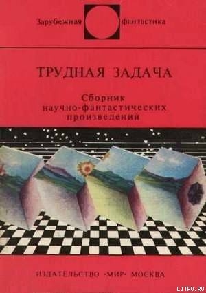 Книга Трудная задача. Сборник научно-фантастических произведений