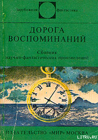 Книга Дорога воспоминаний