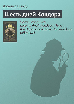 Книга Шесть дней Кондора
