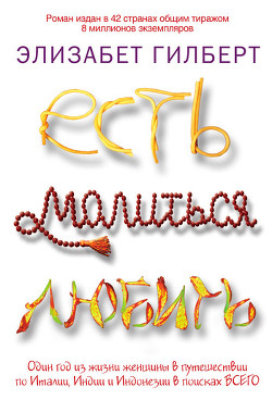 Книга Есть, молиться, любить