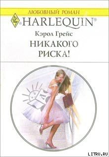 Книга Никакого риска!