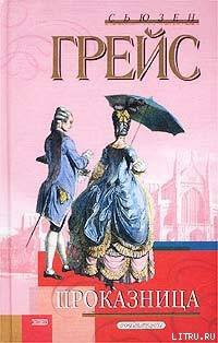 Читать онлайн книгу Проказница автор Грейс Сьюзен Книга Проказница